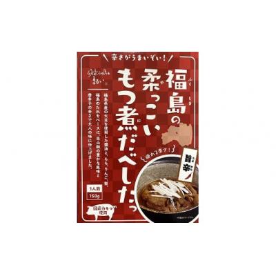 ふるさと納税 福島市  福島の柔っこいもつ煮だべした 旨辛　1箱150g×8箱入 1ケースNo.1086