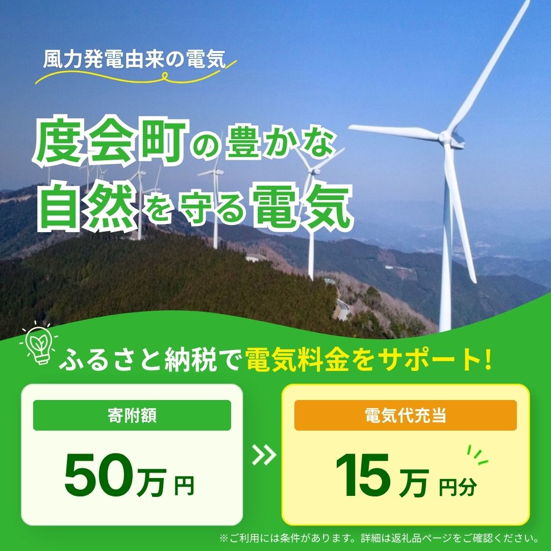 【ふるさと納税】度会町産再エネ電気による電気料金お支払いサポート（150,000円分） ／ みんな電力 風力発電 再生可能エネルギー 脱炭素 度会ウィンドファーム 三重県 度会町
