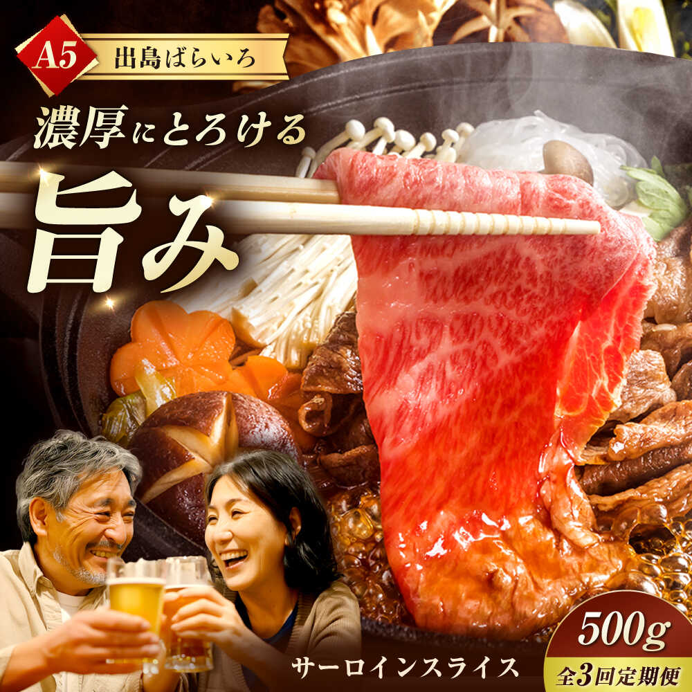 【ふるさと納税】【3回定期便】【すき焼き】A5長崎和牛出島ばらいろサーロインスライス毎月500g 長与町/岩永ホルモン[EAX175] 定期便 ていきびん A5 長崎和牛 出島ばらいろ 和牛 牛肉 国産 ブランド サーロイン さーろいん 希少部位 高級 肉 すき焼き 冷凍 送料無料 長崎