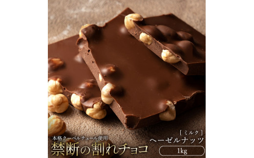 割れチョコ ごろごろヘーゼルナッツ　1kg