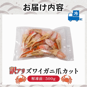 訳あり ボイルズワイカニ 爪カット 500g｜ボイル ズワイ ズワイガニ 海鮮 シーフード 蟹 カニ かに 簡単 時短 冷凍 おかず お弁当 愛媛県 松前町 送料無料【OKR012】