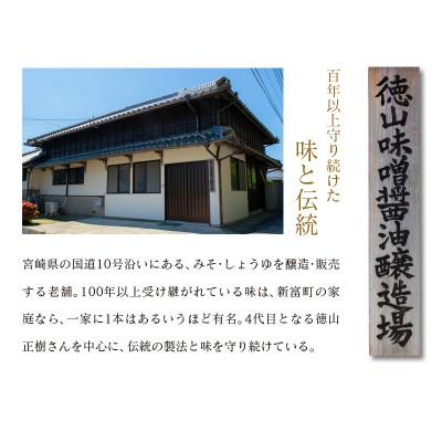 ふるさと納税 新富町 「100年以上の歴史」徳山みそ・しょうゆ醸造場　3種の醤油セット(各1L×1) |  | 01