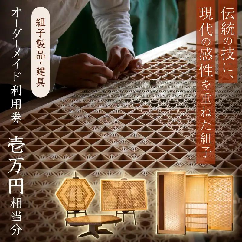 組子製品・建具 オーダーメイド利用券（10,000円相当分） オーダー オーダーメイド 建具 チケット 利用券 リビング障子 間接照明 アート組子 組子家具 【031_1980】