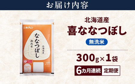 【6ヵ月連続定期便】北海道産 喜 ななつぼし 無洗米 300g 米 特A 獲得 白米 ごはん 定期便 定期配送 6ヵ月 道産米 ブランド米 300グラム お米 ご飯 米 北海道米 JAふらの ホクレン