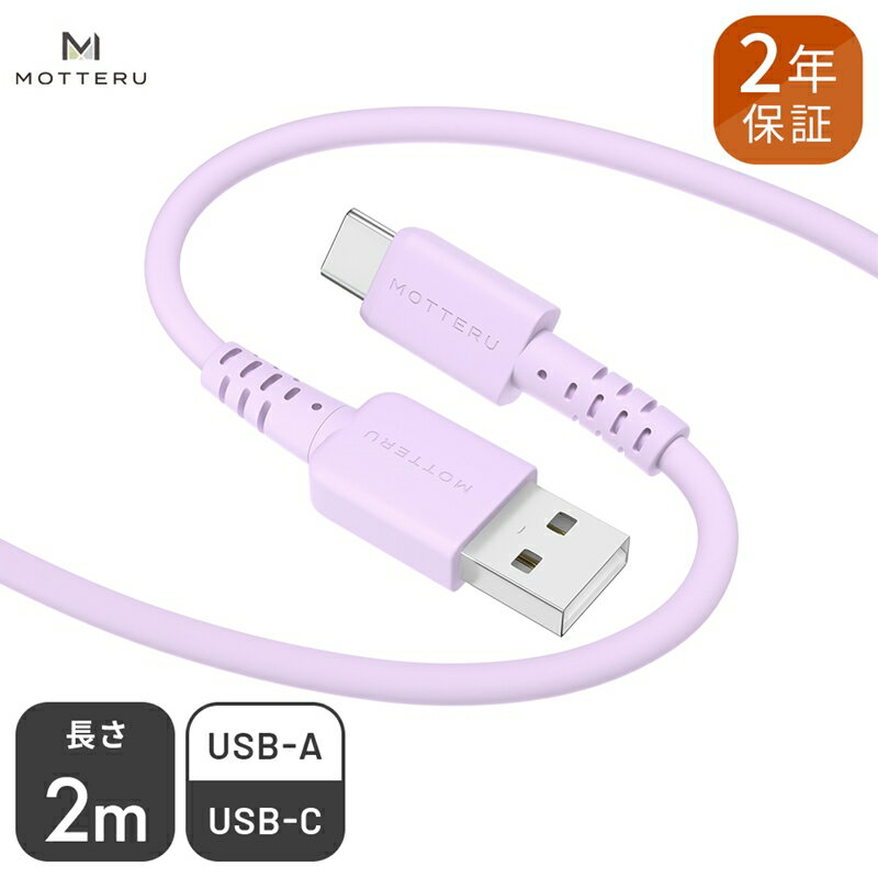 【ふるさと納税】 MOTTERU(モッテル) しなやかでやわらかい シリコンケーブル USB Type-A to Type-C 2m 2年保証（MOT-SCBACG200）MOTTERU　ペールアイリス【 ガジェット 海老名市 】