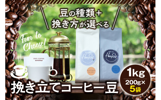 
【豆】10種類の豆+4種類の挽き方が選べる！挽き立てコーヒー豆 5袋セット / コーヒー豆 焙煎 コーヒー
