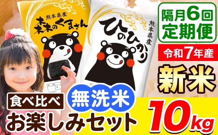 
            令和7年産 新米 無洗米【隔月6回定期便】【2ヶ月に1回届く】ひのひかり 森のくまさん 2種 食べ比べ 10kg (5kg × 2袋) 計6回お届け 無洗米 熊本県産 単一原料米 ひの 森くま 熊本県 荒尾市《お申込み翌月から出荷》
          