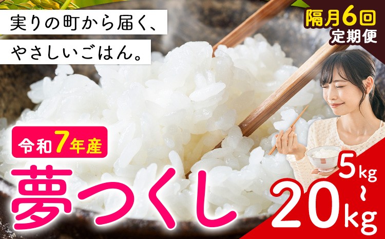 
                  【隔月6回定期便】夢つくし 令和7年産 選べる 5kg 10kg  20kg 白米 《定期便：お申し込みの翌月から出荷》 お米 ごはん ご飯 rice kome
                