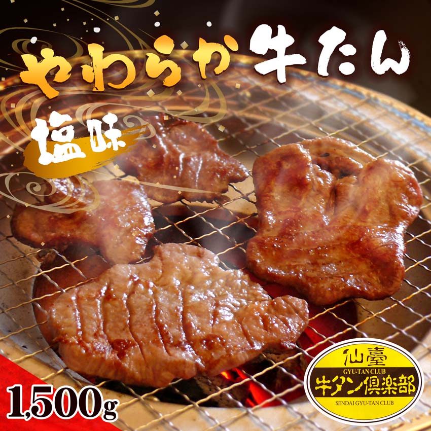 【ふるさと納税】やわらか牛たん ＜塩味＞ 1.5kg (150g×10パック) 約14〜15人分 牛たん 肉 お肉 にく 食品 冷凍保存 焼肉 BBQ バーベキュー 焼き肉 仙台 宮城 名物 牛タン 小分け 【有限会社伊豆沼農産】tm041