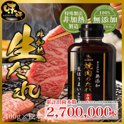 ふるさと納税 山梨市 味研 非加熱製法 焼肉の生だれ 12本(1ケース)