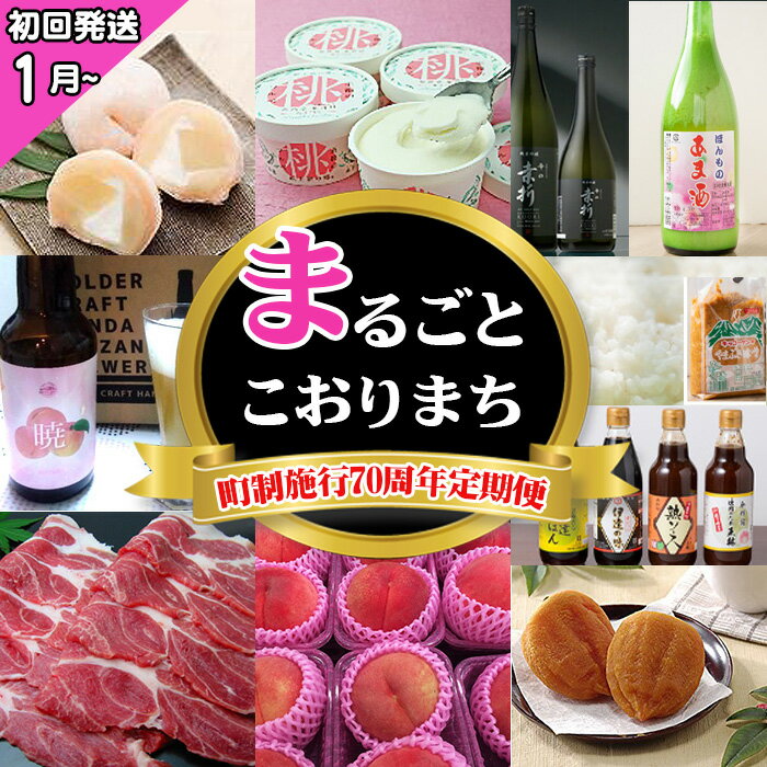 【ふるさと納税】【献上桃の郷桑折町町制施行70周年定期便】まるごとこおりまち（初回発送1月～） ／ コシヒカリ 味噌 調味料セット 桃 桃ふく 至福の桃ソルベ ロイヤルピーチポーク あんぽ柿 日本酒 甘酒 クラフトビール 送料無料 福島県 特産品 No.250