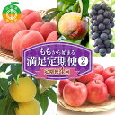 【ふるさと納税】 【定期便 4回】桃から始まる満足定期便(2) 桃 もも 白桃 すもも 秋姫 シャインマスカット 果物 フルーツ 山形県 中山町 F4A-0452