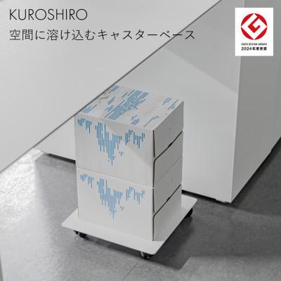 ふるさと納税 燕市 【KUROSHIRO】キャスターベース ABSS-W-52(白)