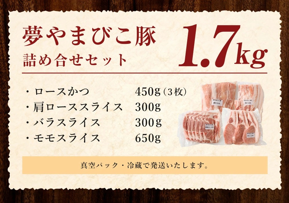 夢やまびこ豚 詰め合せ セット 1.7kg 4種類 (ロースかつ・肩ローススライス・バラスライス・モモスライス) 肉 お肉 豚肉_イメージ5