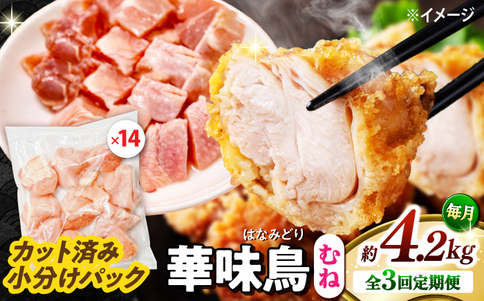 【3回定期便】華味鳥 むね肉 4.2kg（300g×14袋）小分け カット済み 南島原産 / 南島原市 / 株式会社渡部ブロイラー [SFS018]