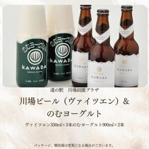 川場ビール　ヴァイツエン3本＆のむヨーグルト(900ml)2本【配送不可地域：離島】【1131392】