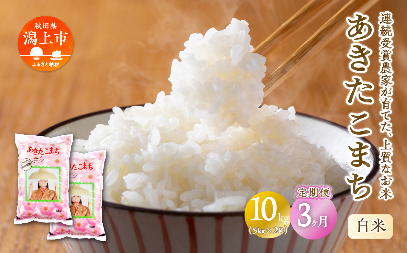 《 3ヶ月定期便 》 あきたこまち 10kg × 3ヶ月 令和7年産 精米 5kg × 2 袋 3回 3ヵ月 秋田県産 米 白米 定期 毎月 お米 コメ ごはん ご飯 ライス 小分け 旬 新鮮 グルメ おいしい もちもち おすすめ ふるさと 潟上市 秋田