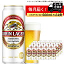 【ふるさと納税】 定期便 6ヶ月連続キリンラガービール＜北海道千歳工場産＞500ml（24本）北海道ふるさと納税 ビール お酒 ケース ビールふるさと納税 北海道 ギフト 内祝い お歳暮 酒【北海道千歳市】お楽しみ 麒麟 KIRIN