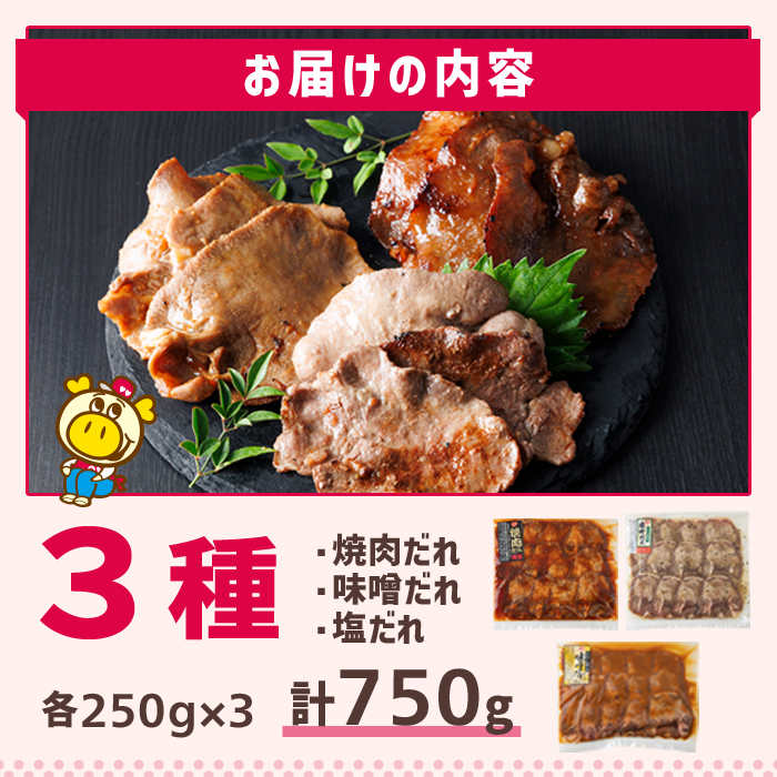 ロピアの味付け 牛タン3種(合計750g・250g×3) 焼肉だれ 味噌だれ 塩だれ 牛肉 牛タン タン たん 味付け 味付け肉 ロピア LOPIA 惣菜 おかず タレ漬け 焼肉 簡単調理 小分け ＜