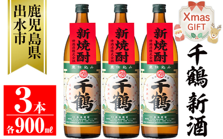 i1051-B-Xm 【クリスマスギフト】＜期間限定＞千鶴 新酒(900ml×3本) 鹿児島 お酒 酒 焼酎 芋焼酎 アルコール お湯割り ロック 水割り 家飲み 【神酒造】