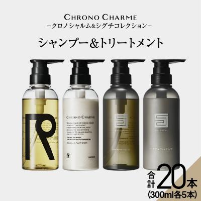 ふるさと納税 余市町 リノ クロノシャルム CC・SC シャンプー&amp;トリートメント_Y043-0061