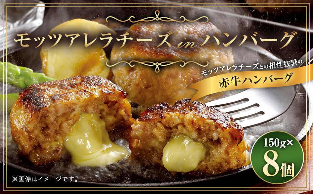 モッツァレラチーズインハンバーグ 8個入り 150g×8個 合計1,200g 冷凍 焼くだけ