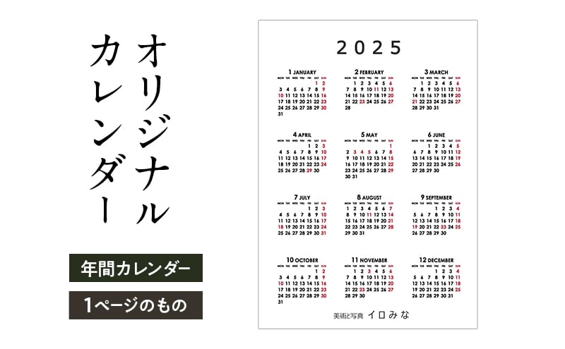
            オリジナルカレンダーをデザインします（シンプルなデザイン・年間カレンダー（1ページのもの））
          