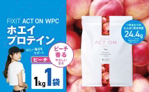 FIXIT ACTON ホエイプロテイン WPC 1kg (ピーチ) |  WPCプロテイン  ダイエット サポート 置き換え プロティン プロテイン 朝食 タンパク質 たんぱく質 ダイエットサポート ドリンク キウイ 食事 国産 美容 食生活  高たんぱく質 低糖質 低脂質 栃木県 真岡市 送料無料