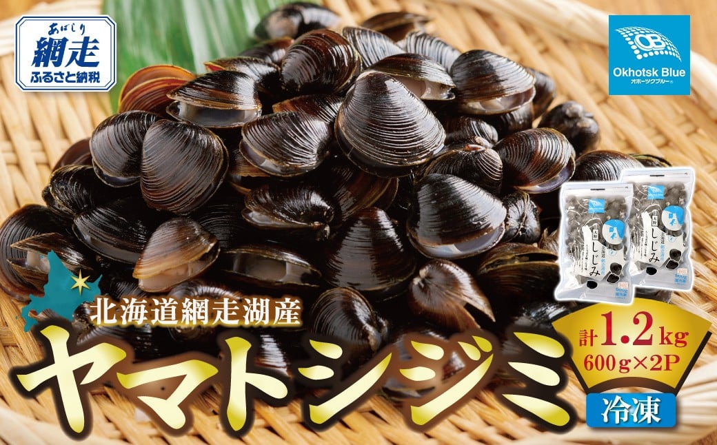 
                  北海道網走湖産 ヤマトシジミ（600g × 2P） 【 ふるさと納税 人気 おすすめ ランキング しじみ シジミ 蜆 貝 しじみ貝 シジミ貝 ヤマトシジミ 網走湖産 北海道産 スープ 鍋 料理 産地直送 新鮮 オホーツク 北海道 網走市 送料無料 】 ABN002
                