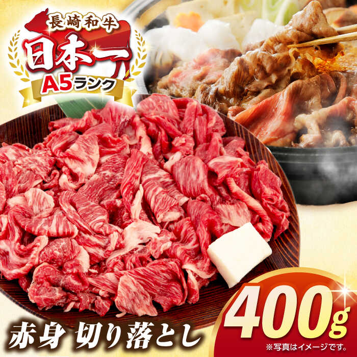 【ふるさと納税】【最高級A5ランク】長崎和牛 赤身 切り落とし 400g《壱岐市》【肉の相川】 牛肉 牛 和牛 牛丼 カレー 肉じゃが すき焼 すき焼き 贈答 ギフト 贈り物 冷凍配送 A5[JGB016]