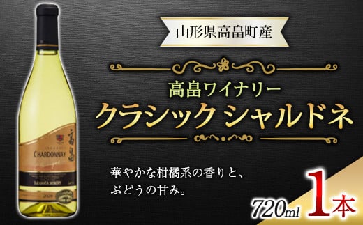 
高畠ワイナリー クラシック シャルドネ 720ml 1本 F20B-664
