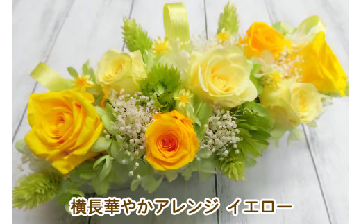 横長華やかアレンジ (イエロー)｜プリザーブドアレンジ｜ドライフラワー インテリア バラ 薔薇 カスミソウ かすみそう アジサイ あじさい 紫陽花 フラワーギフト 花 結婚式 パーティー ブライダル プレゼント ギフト 贈り物 記念品 お祝い 誕生日 出産 送別 [0505]