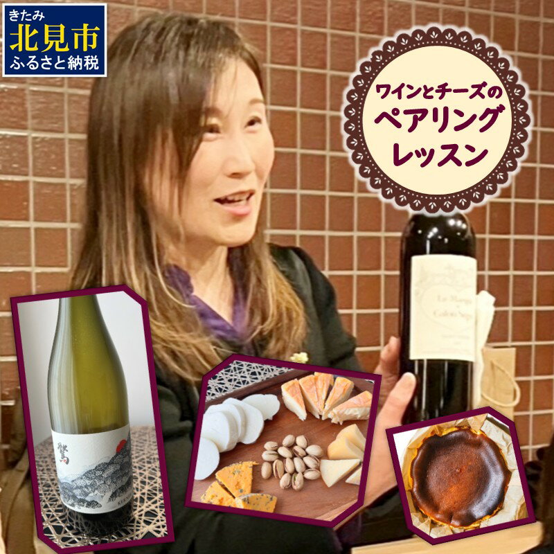 【ふるさと納税】ド・モンティーユ北海道(驚ケルナー)のワインと北海道産チーズとのペアリング・レッスン