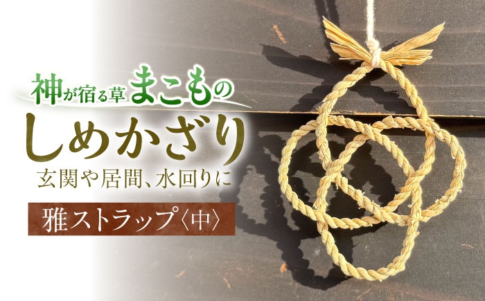 
                  ストラップ まこものしめかざり 雅ストラップ（中サイズ）島根県松江市/豊付堂 真菰 マコモ しめ縄 お祓い お守り [ALEM006]｜まこも しめかざり 雅ストラップ 真菰 マコモ しめ縄 お祓い お守り おすすめ 人気 伝統工芸品 職人 手作り ハンドメイド 雑貨 和風 ストラップ キーホルダー 国産 日本製 天然素材 ギフト プレゼント 贈り物 贈答 土産 お土産 かわいい おしゃれ ご当地
                