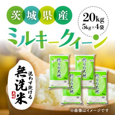 ふるさと納税 茨城町 【令和7年産】茨城県産 ミルキークイーン  無洗米 20kg (5kg×4袋)