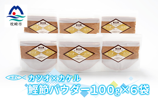 カツオ×カケル 鰹節パウダー 100g×6袋【カケル鰹節】かつおぶし かつお節A3−82【1166596】