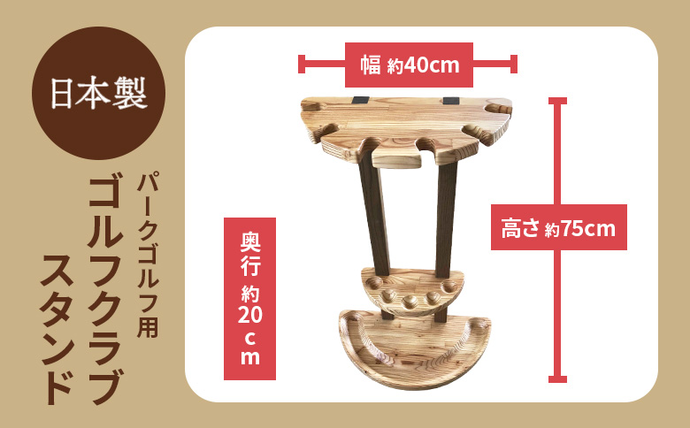 【パークゴルフ用】ゴルフクラブスタンド【46005】