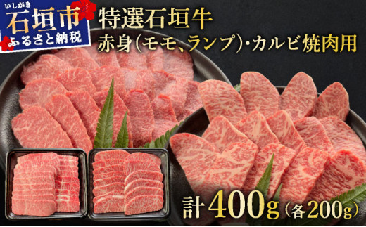 希少な特選石垣牛をご家庭で！！赤身（モモ、ランプ）とカルビ焼肉用食べ比べセット合計400g&石垣牛 MARU秘伝の焼肉タレ100ml×1本 | 沖縄 石垣 特選 牛 赤身 モモ ランプ カルビ 肉 焼