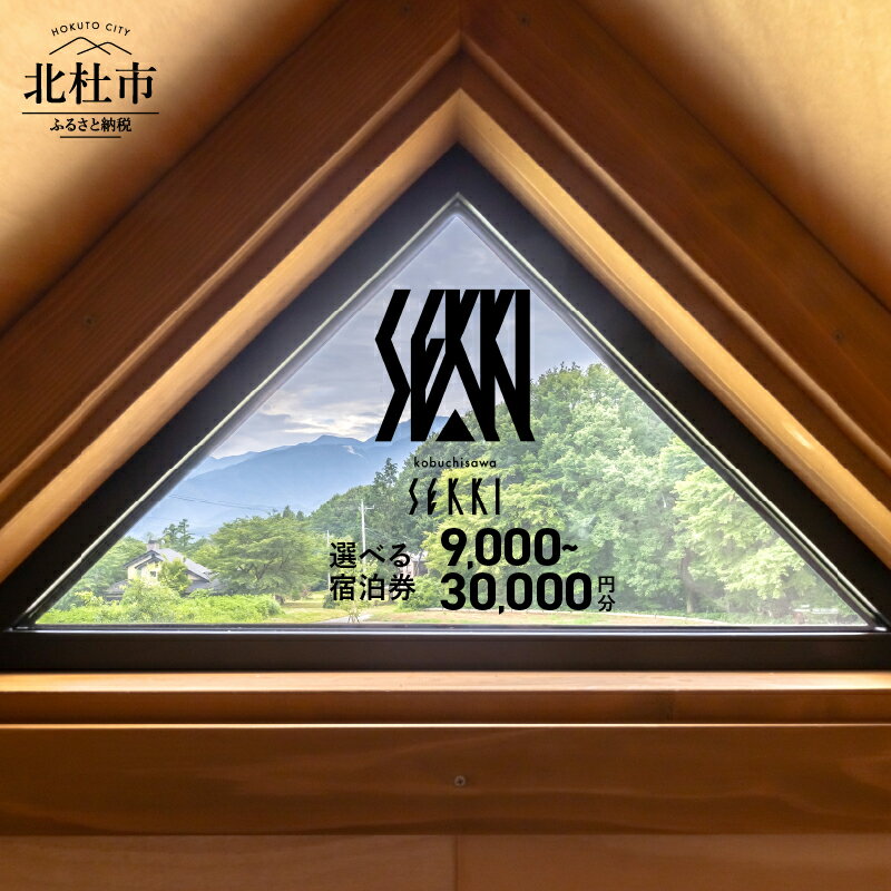 【ふるさと納税】 宿泊 ギフト券 コテージ kobuchisawa SEKKI 選べる金額 9,000円分 15,000円分 30,000円分 八ヶ岳 里山 ログハウス 貸別荘 一棟貸し 自然 旅行 チケット 宿泊券 利用券 山梨県 北杜市 送料無料