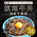 【ふるさと納税】 特製ラーメンとん吉　国産牛使用　復刻牛丼5食（冷凍） ふるさと納税 復刻 国産牛 牛丼 京都府 福知山市 FCDD005