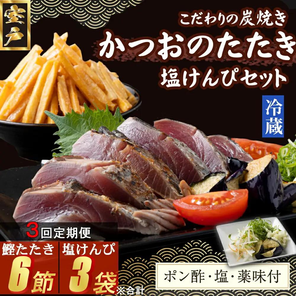【３回定期便】炭焼きかつおのたたき　２節　塩けんぴ１袋セット　薬味付き　4～6人前　カツオのたたき 鰹 カツオ たたき 海鮮 冷蔵 訳あり 惣菜 魚介 お手軽 おかず 加工食品 加工品 高知県 お菓子