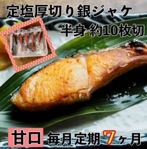 【甘口】【毎月7ヶ月 定期便】厚切り銀鮭 半身1枚 約10枚切【鮭 塩鮭 サケ 焼き魚 魚 おつまみ 惣菜 海鮮 珍味 お取り寄せ 御中元 お中元 お歳暮 父の日 母の日 贈り物 日本酒 焼酎 神奈川県 小田原市 鮭 鮭 鮭 鮭 鮭】