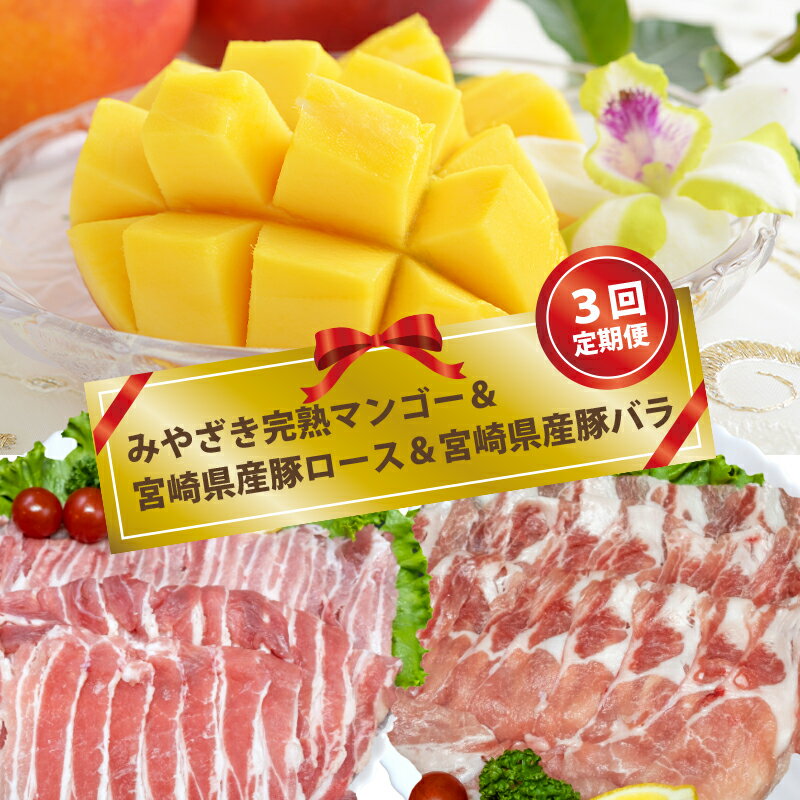 【ふるさと納税】【定期便】5.6.7月の3回お届け「宮崎県完熟マンゴー＆豚肉しゃぶしゃぶ用2種」＜4.2-5＞ 国産 豚肉 ふるさと納税 しゃぶしゃぶ 定期便 お楽しみ 食べ比べ 小分け パック 先行予約 令和8年産 果物 フルーツ