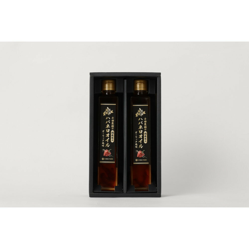 【ふるさと納税】【2025年12月上旬より発送予定】ハバネロガーリックごま油 200ml×2本 | 旨辛 辛い うま辛 ハバネロ ガーリック ごま油 合計400ml 200ml×2本 にんにくオイル オイル