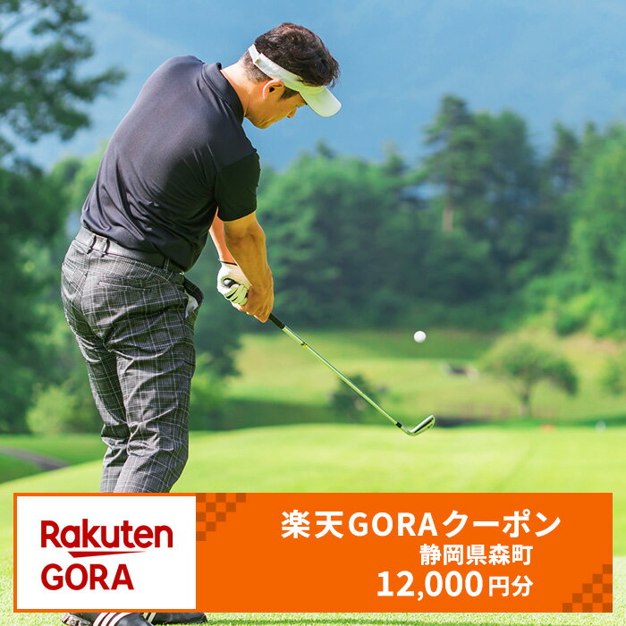 【ふるさと納税】静岡県森町の対象ゴルフ場で使える　楽天GORAクーポン　寄付額40,000円(12,000円クーポン）　【ゴルフ場利用券】