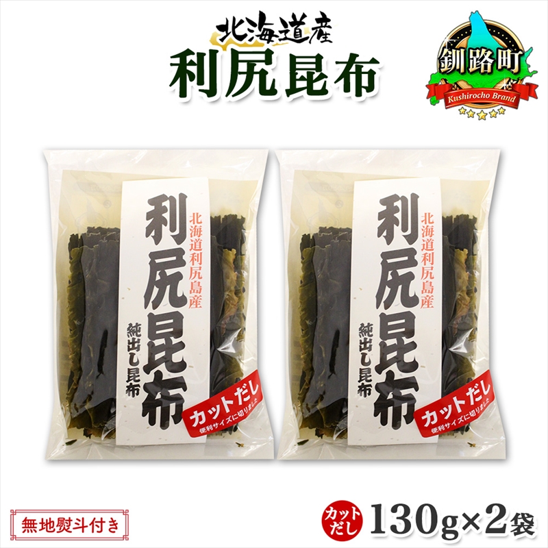 北海道産 利尻昆布 カット 130g ×2袋 計260g 天然 利尻 りしり 昆布 国産 だし 海藻 カット こんぶ 高級 出汁 コンブ ギフト だし昆布 北海道 釧路町 釧路超 特産品