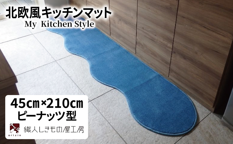 北欧風キッチンマット ラグマットタイプ 45×210cm ピーナッツ型 ブルームーン 抗菌防臭 SEK 織人しきもの屋工房【大阪 泉佐野 大阪府 泉佐野市】