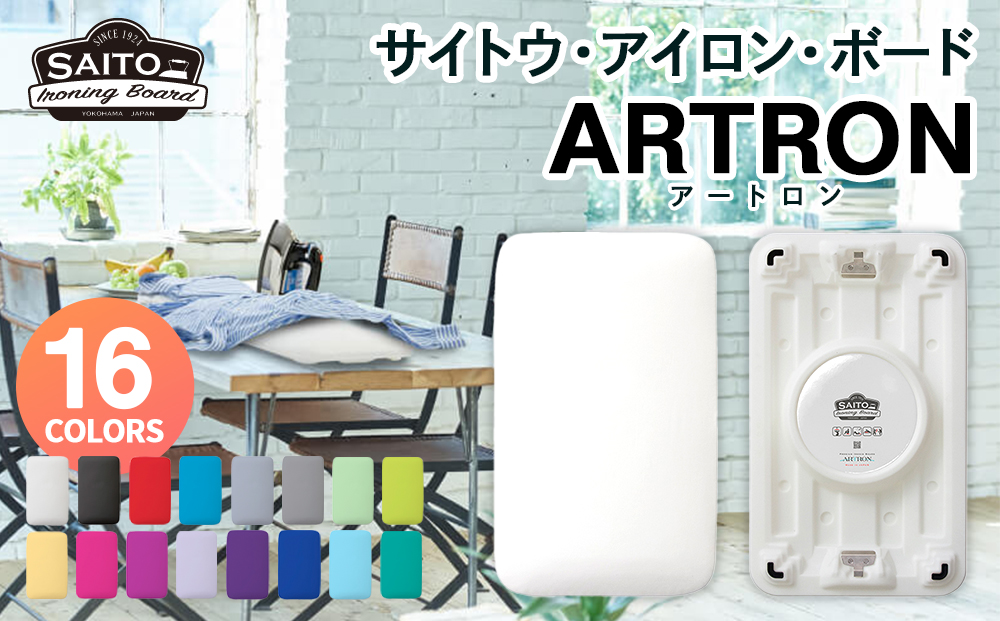 サイトウ・アイロン・ボード アートロン（ARTRON・グレー）｜高さ調整 折りたたみ 丈夫 アイロン台 家事用品｜人気 おすすめ 送料無料｜神奈川県 横浜市