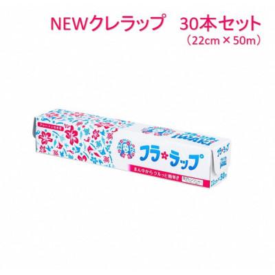 ふるさと納税 いわき市 フラシティいわき　NEWクレラップミニ50m(30本)
