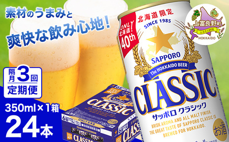 ◆隔月3回お届け定期便◆ビール サッポロクラシック 350ml×24本 ビール 缶ビール お酒 酒 サッポロビール 生ビール 飲み物 ギフト プレゼント お土産 贈答用 家飲み 晩酌 パーティー 缶ビールセット 上富良野町 北海道